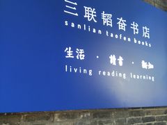 -三联韬奋书店(宽窄巷子店)