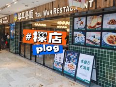 -翠华餐厅(德基广场店)