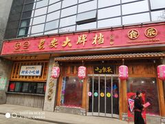 门面-长安大牌档之西安博物院文化餐厅(中贸店)