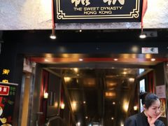 门面-糖朝(尖沙咀店)