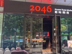 -2046湘味厨房(南区盈峰店)