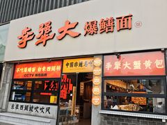 -李犟大爆鳝面·手工蟹黄包(湖滨西湖店)