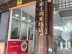 -正宗李家土鸡米线店
