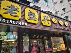 -老盛兴汤包馆(临汾店)