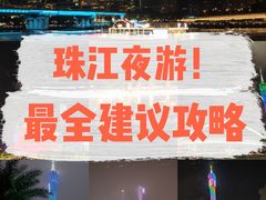-珠江夜游广州塔·中大码头