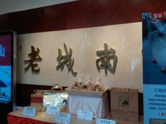 -老城南食府(宣武门东大街店)