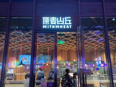 -原麦山丘(五棵松华熙店)