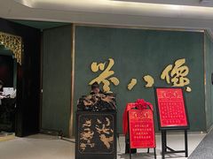 -誉八仙粤菜(万象天地店)