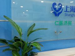 -上海仁爱医院