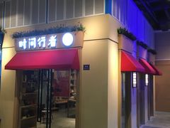 -时间行者书店(新安店)