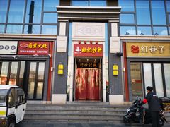 门面-姚记炒肝店(簋街店)