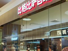 -比格比萨自助(宝山日月光店)