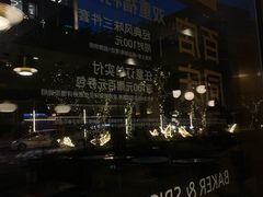 -BAKER&SPICE(BFC外滩金融中心店)