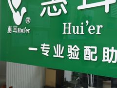 -惠耳听力助听器(黄山利民路店)