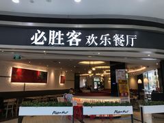 门面-必胜客(宁海西子国际店)