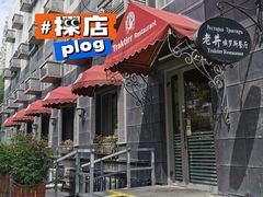 -老井俄式餐厅
