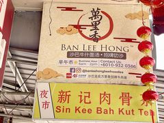 -新记肉骨茶
