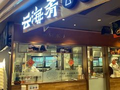 门面-云海肴·汽锅鸡·云南菜(高德置地店)