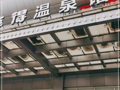 -汤连得温泉馆(宝山店)