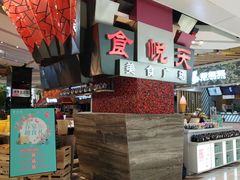 -食悦天美食广场(西安CityOn熙地港购物中心店)