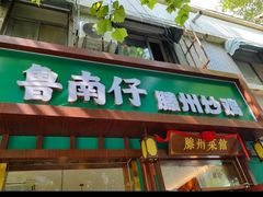 -鲁南仔·滕州炒鸡(经三路店)