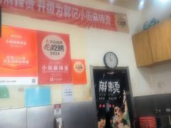 -郭记小街麻辣烫(南小街总店)