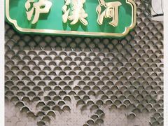 -泸溪河桃酥(江宁太阳城店)