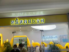 -贝乐少儿英语·全外教(滨江中心)