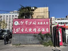-伊带伊路新疆美食府(呼家楼店)