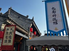 -白鹿原影视城