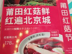 -莆田餐厅PUTIEN(三里屯店)