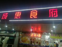 门面-成惠食府(赤岗店)