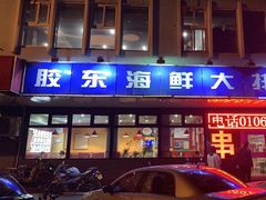 门面-胶东海鲜大排档(北太平庄店)