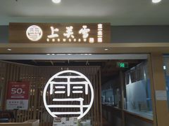门面-上关雪東北菜(中房金谊店)