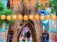 -蓝精灵乐园·世茂精灵之城主题乐园