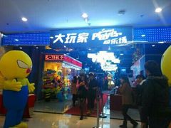 -大玩家超乐场(河东万达广场店)