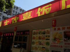 门面-大欢喜饭店(江怡路店)