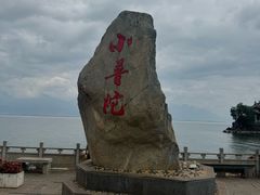 -小普陀