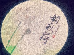 -韵秋荷(宝山龙湖天街店)