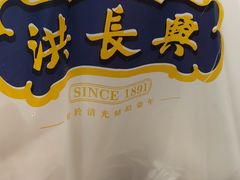 -洪长兴(云南南路店)