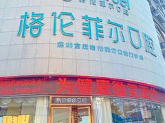 -深圳富茂格伦菲尔口腔门诊部(龙华清湖总院)