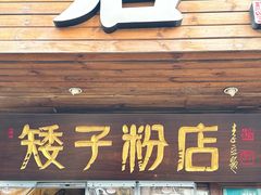 -矮子粉店1985·长沙米粉(湘春路店)