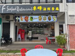 -ZF Seafood Restaurant 卓峰海鲜餐
