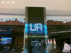 -博纳UA影城(KK Mall店)