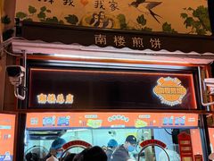 -南楼煎饼(南楼总店)
