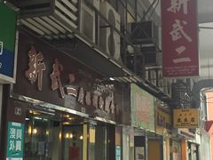 -新武二广福潮粉面食馆(哥英布拉街)