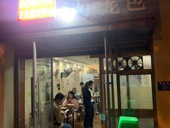 -舒小笼松针小笼包