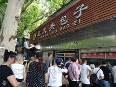 -袁大头包子(光华路店)