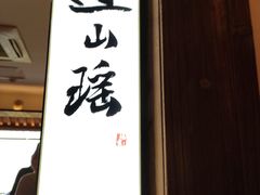 -凤凰山斑鱼馆(恭城店)