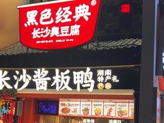 -黑色经典臭豆腐·湖南特产(太平街口店)